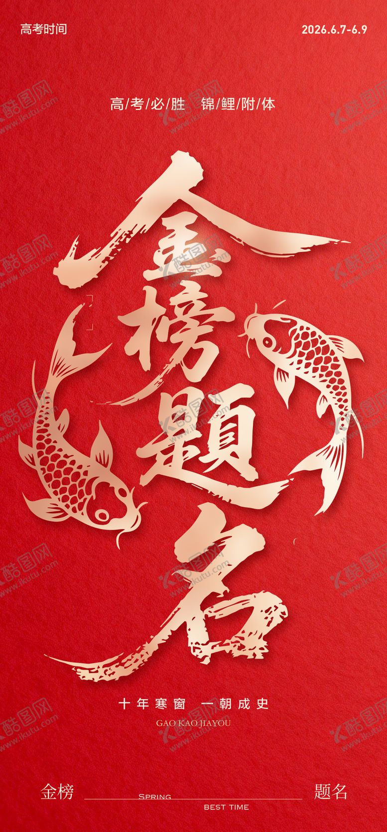 编号：93919405250300121679【酷图网】源文件下载-高考加油金榜题名海报