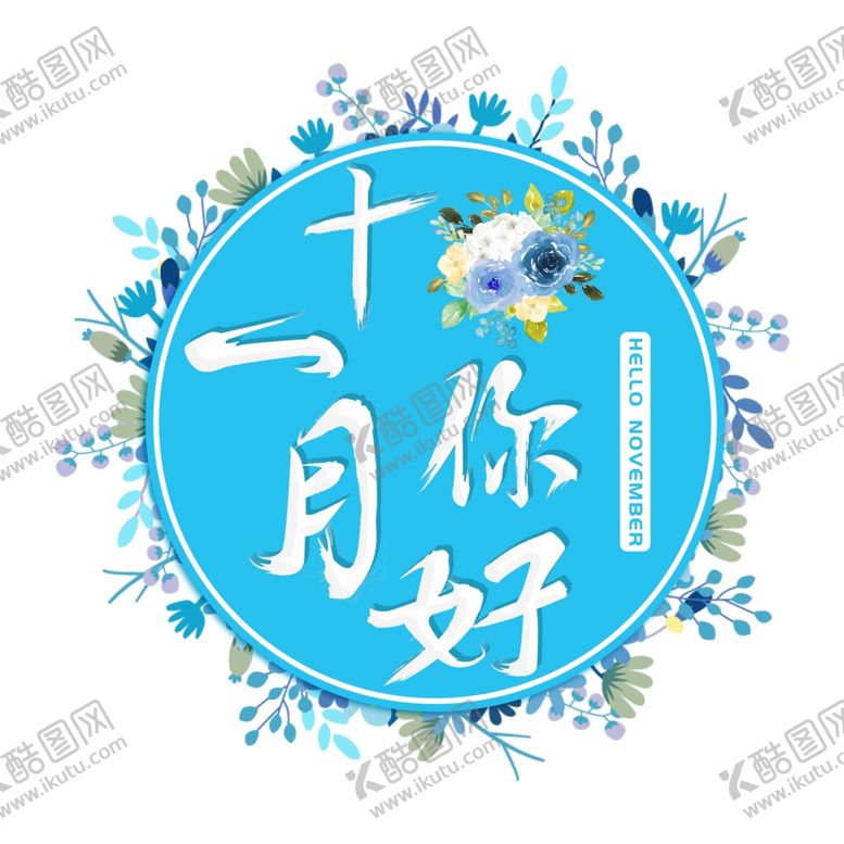 编号：14270309221913069322【酷图网】源文件下载-十一月你好