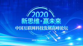 蓝色科技高峰论坛海报