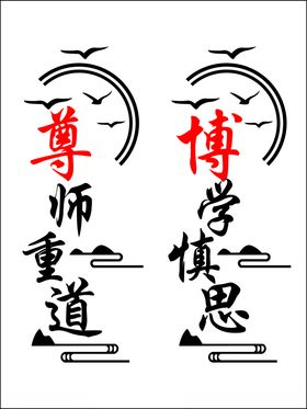 学校展板尊师重道