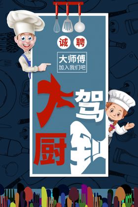 厨师招聘海报素材