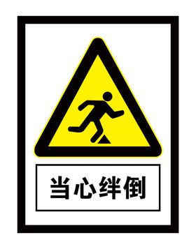 当心绊倒