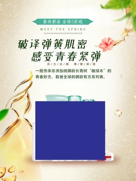美容护肤 春尚新品广告