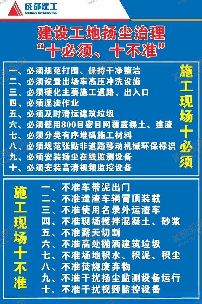 编号：54199002172355352485【酷图网】源文件下载-工地十准十不准