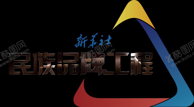 编号：76101206272103131866【酷图网】源文件下载-新华社民族品牌工程