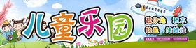 儿童乐园喷绘门头
