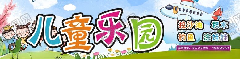 编号：55385206250957307956【酷图网】源文件下载-儿童乐园喷绘门头
