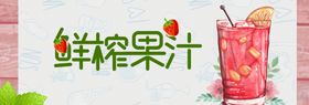 鲜榨果汁
