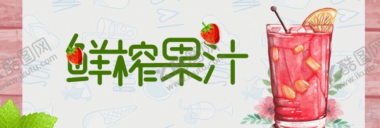 编号：28256507070714199237【酷图网】源文件下载-鲜榨果汁