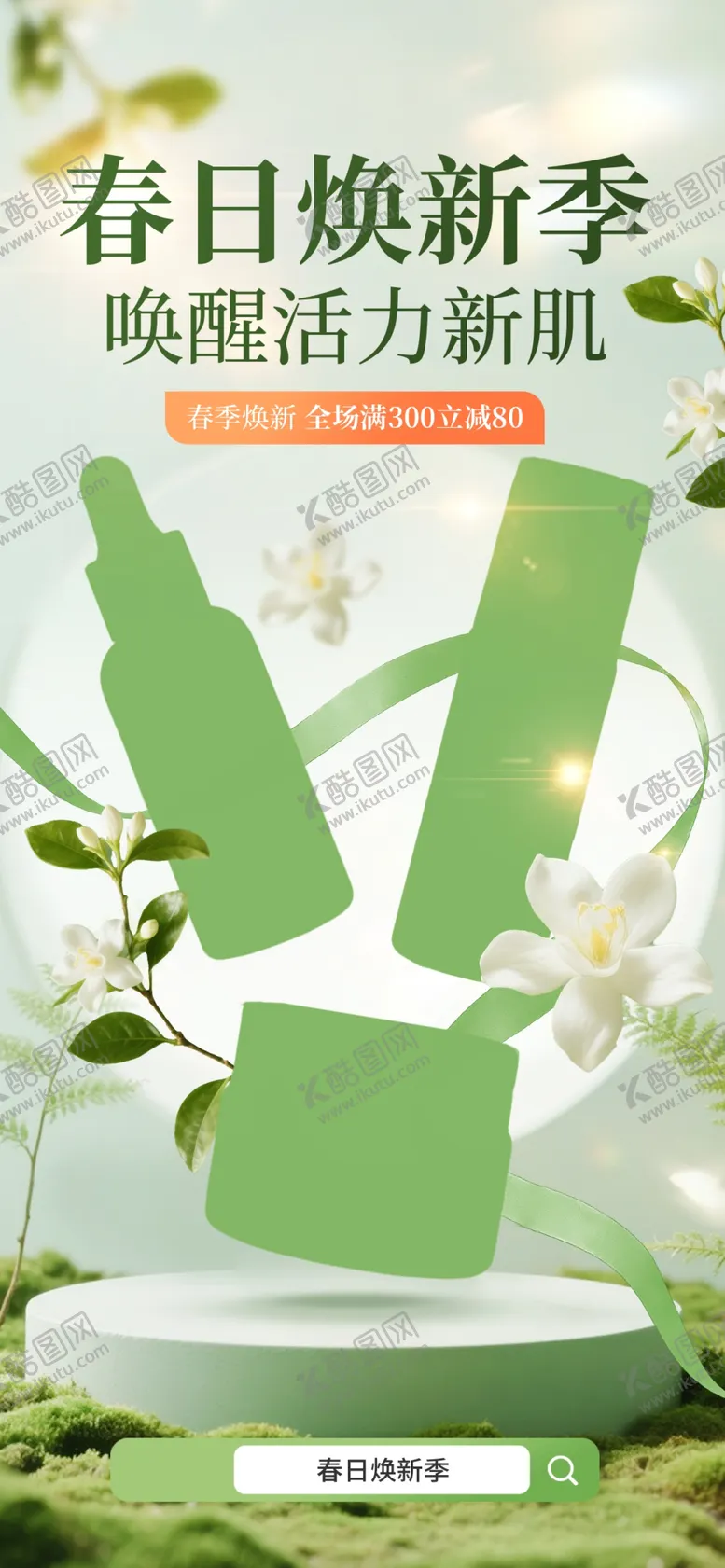 编号：50191504031601449986【酷图网】源文件下载-春季换新海报