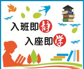 教室标语教室布置