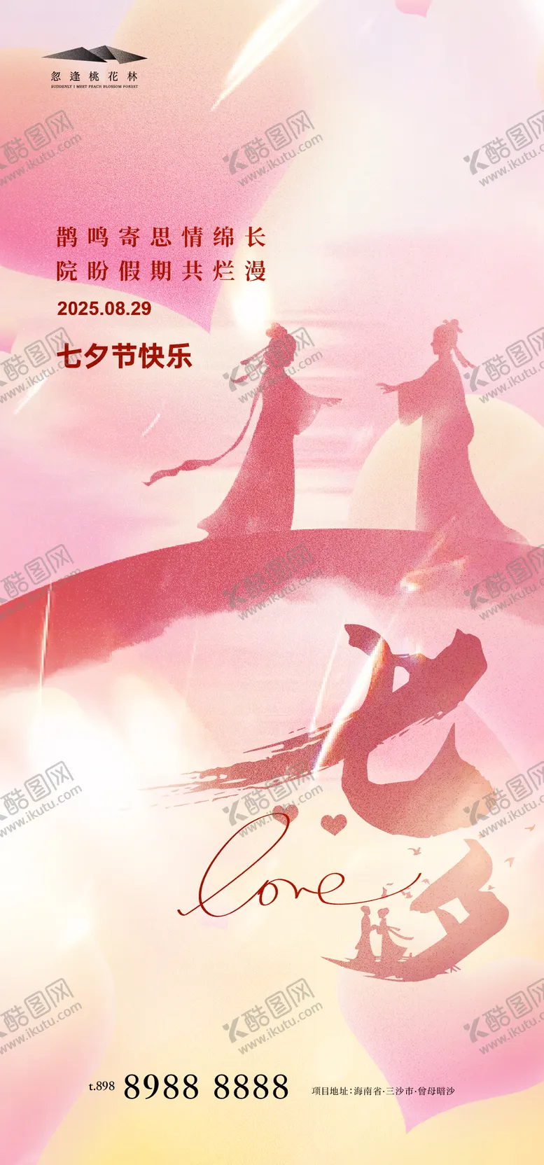 编号：13084608302209508211【酷图网】源文件下载-七夕海报