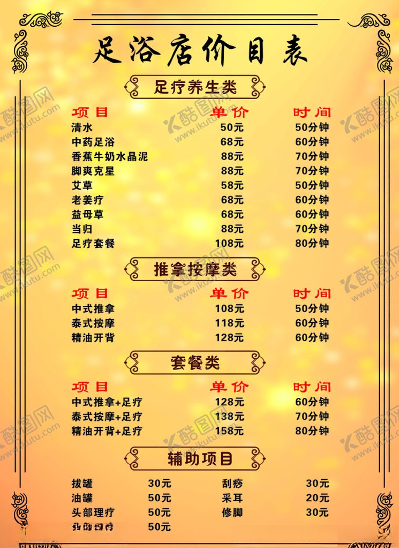 编号：84546810121006189471【酷图网】源文件下载-足浴店价目表