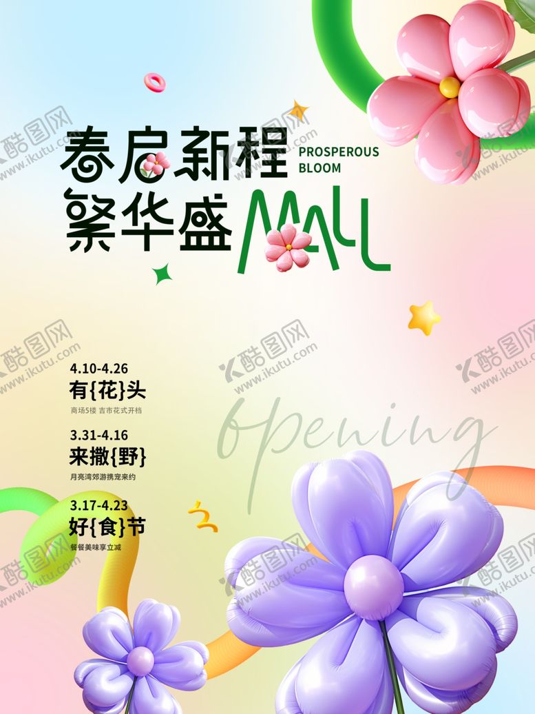 编号：47226009260817246367【酷图网】源文件下载-创意春季商场开业活动海报
