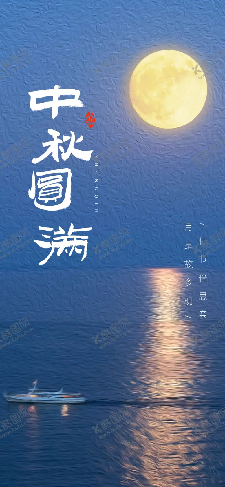 编号：36074509251720030618【酷图网】源文件下载-中秋海报