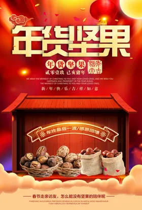 年货坚果