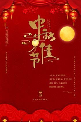 中秋佳节
