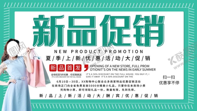 编号：82388010061208018583【酷图网】源文件下载-新品促销