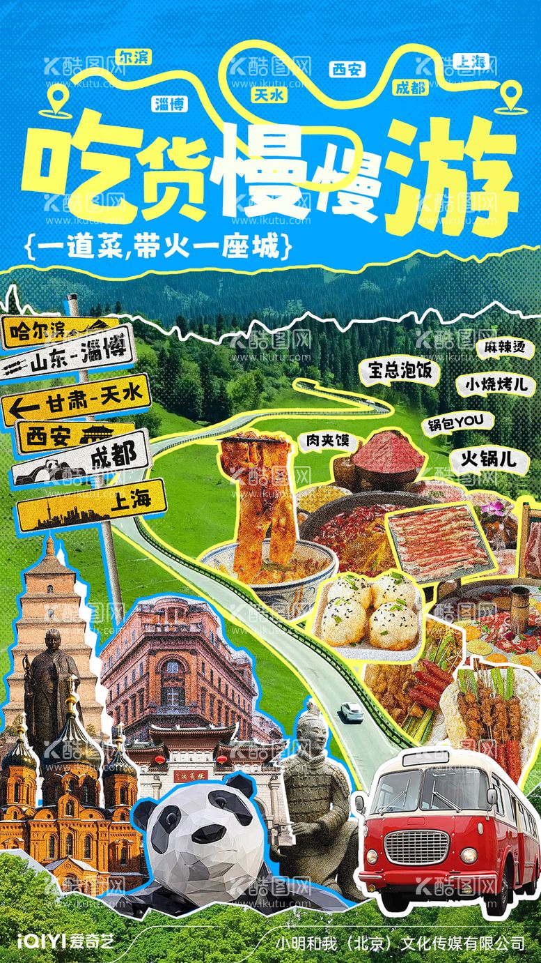 编号：63632912040320423568【酷图网】源文件下载-贴片旅游美食海报