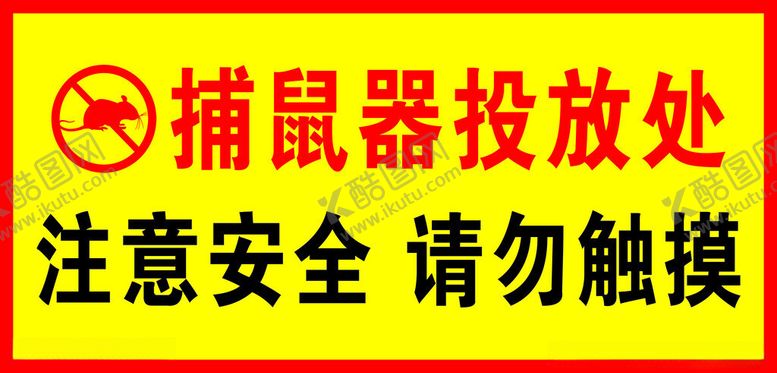 编号：71458601280926537467【酷图网】源文件下载-捕鼠器投放处