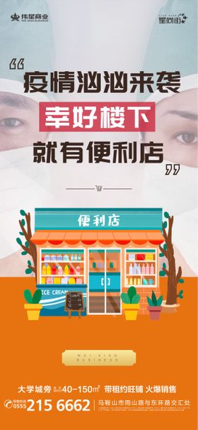 地产疫情便利店商铺海报