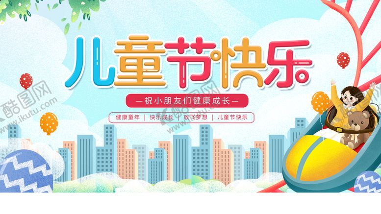 编号：80205310180340439448【酷图网】源文件下载-儿童节快乐宣传展板