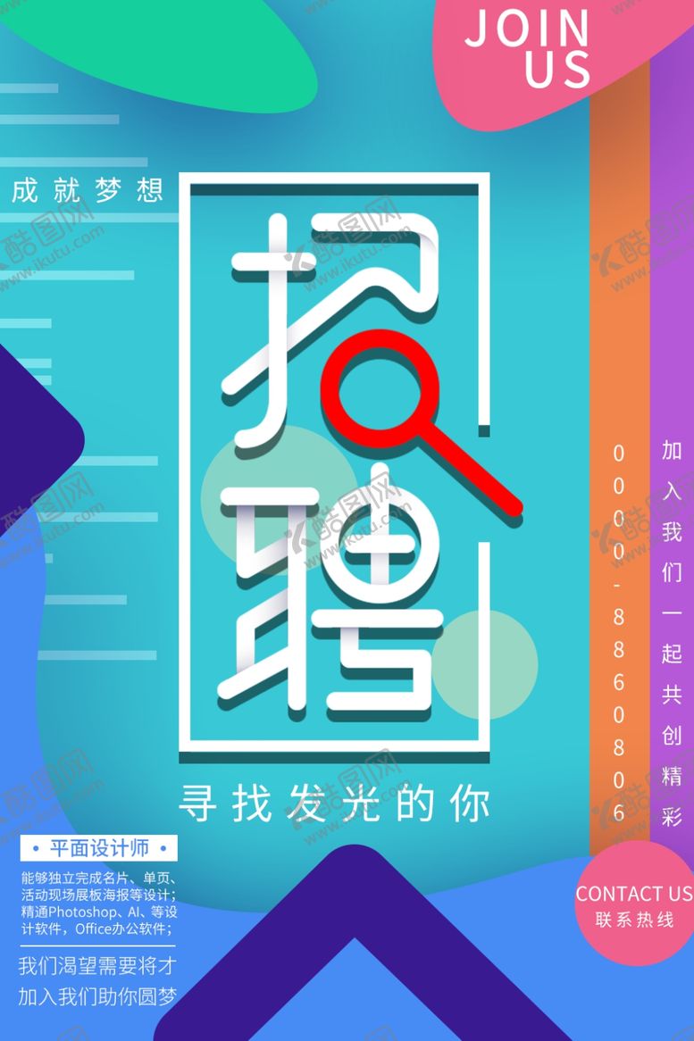 编号：84137809280732296328【酷图网】源文件下载-招聘