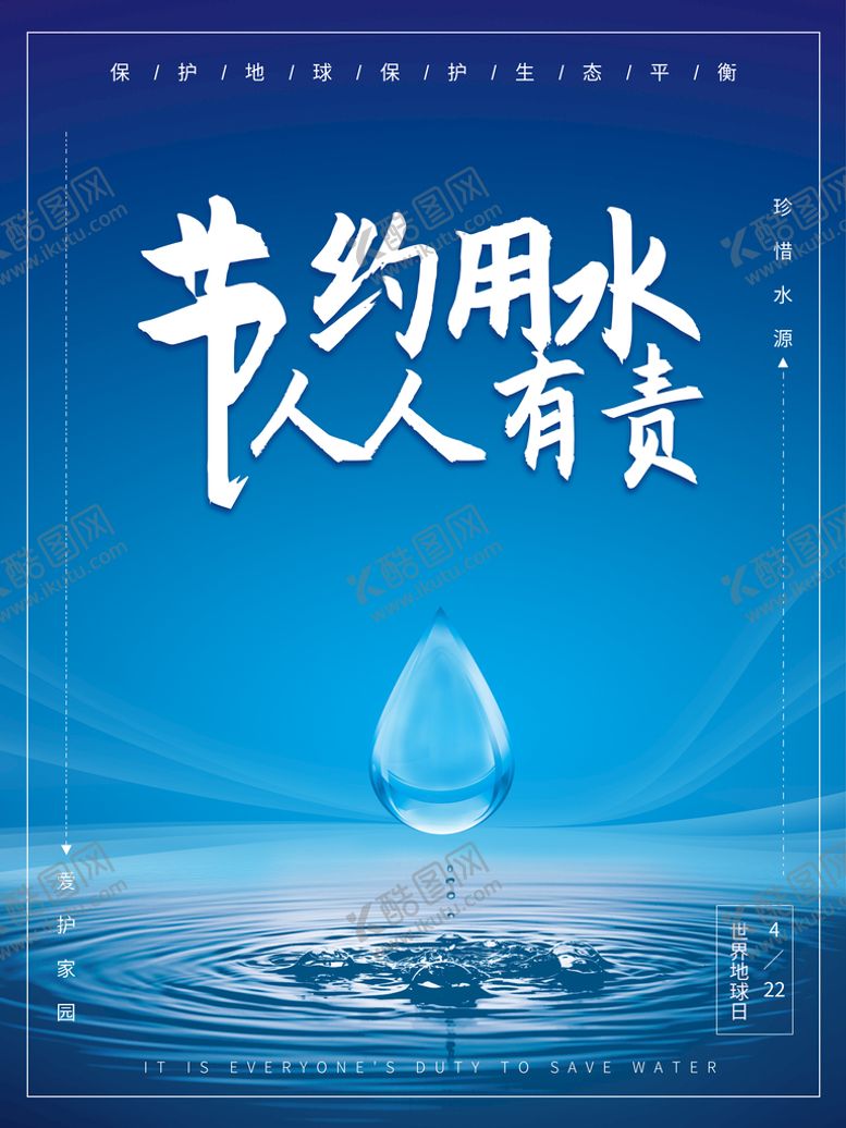 编号：23590109291943149342【酷图网】源文件下载-节约用水