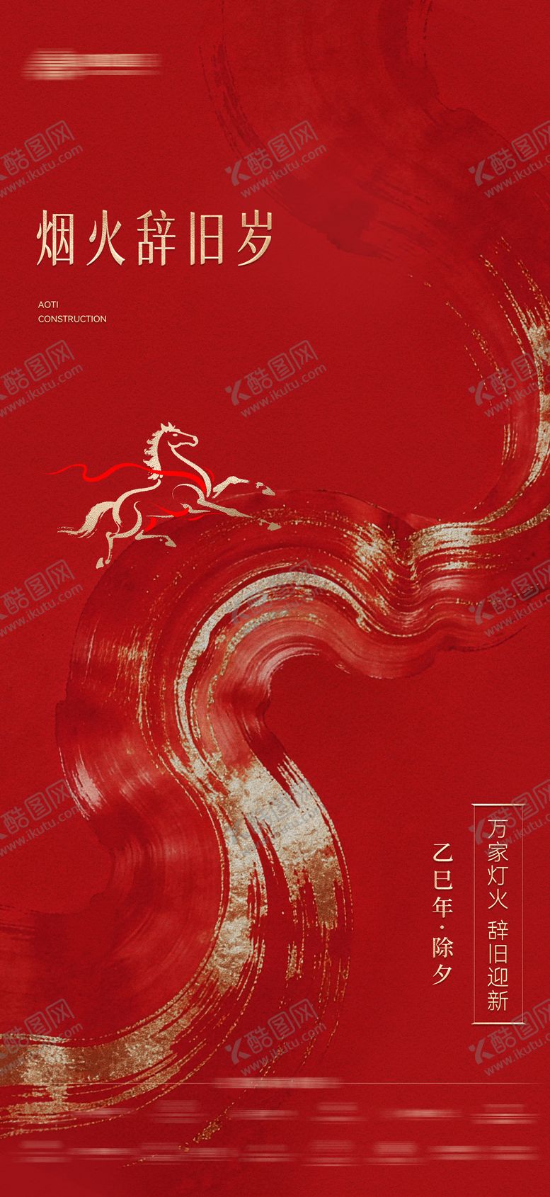 编号：31015402140202169743【酷图网】源文件下载-马年新年除夕海报