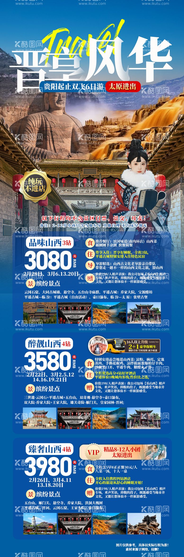 编号：85854411281235394150【酷图网】源文件下载-晋享风华旅游海报