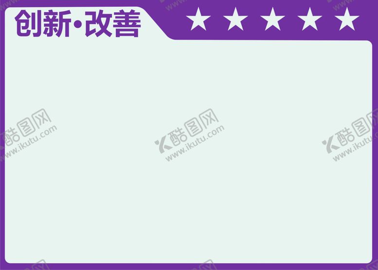 编号：78130410311741292861【酷图网】源文件下载-车间管理看板-创新改善