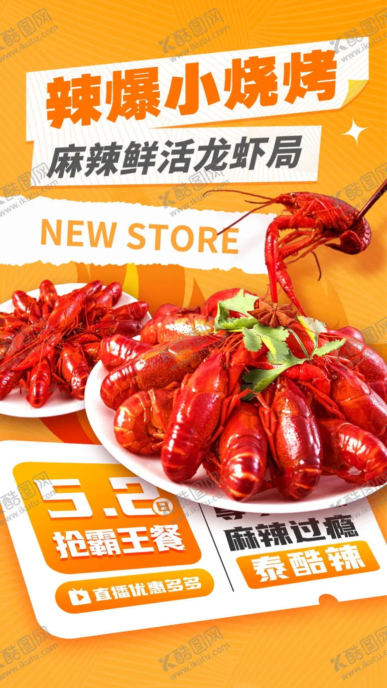 编号：23341502151517015692【酷图网】源文件下载-麻辣小龙虾