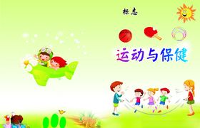 运动与保健封面