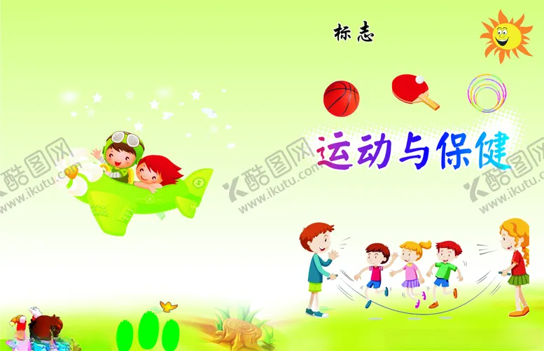 编号：88411605010015409366【酷图网】源文件下载-运动与保健封面