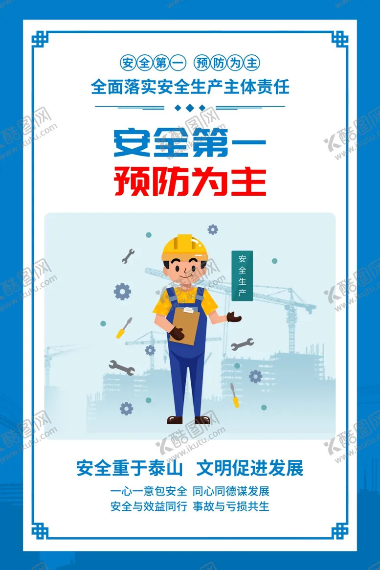 编号：81175001131349445556【酷图网】源文件下载-工地安全生产标语展板图片