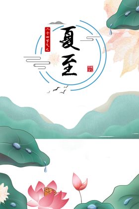 夏至
