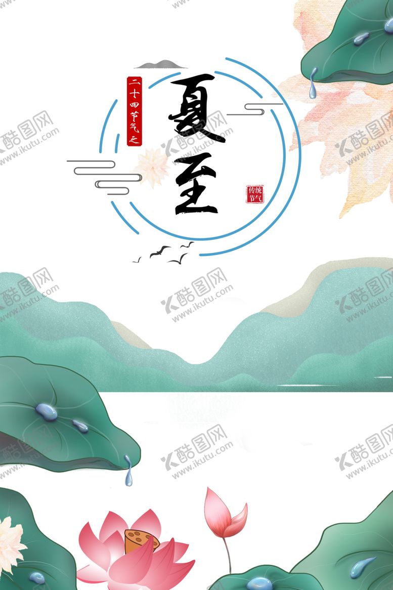 编号：50921106180710251489【酷图网】源文件下载-夏至