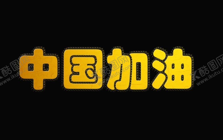 编号：70923002031230105841【酷图网】源文件下载-中国加油艺术字