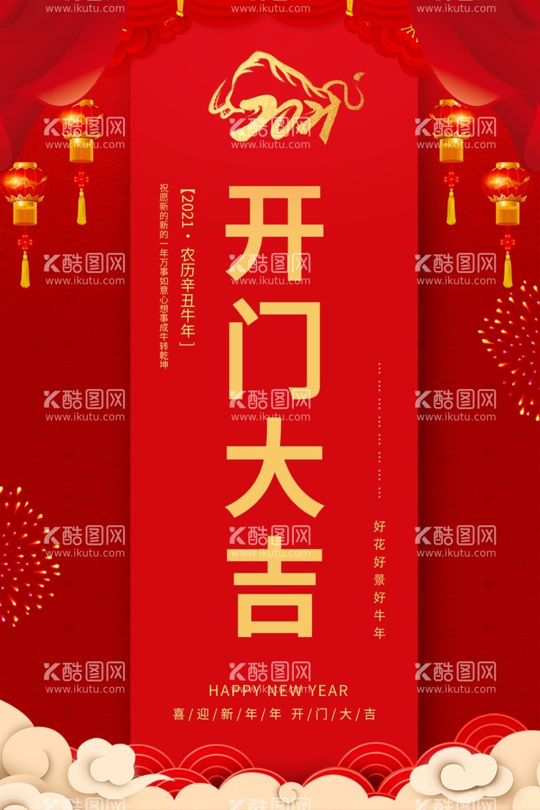 编号：33127712050511537617【酷图网】源文件下载-新年开门大吉