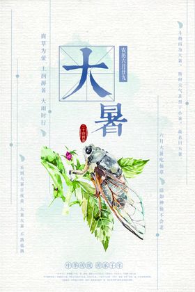 大暑节气清新插画海报素材
