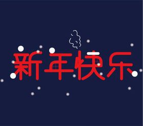 新年艺术字海报