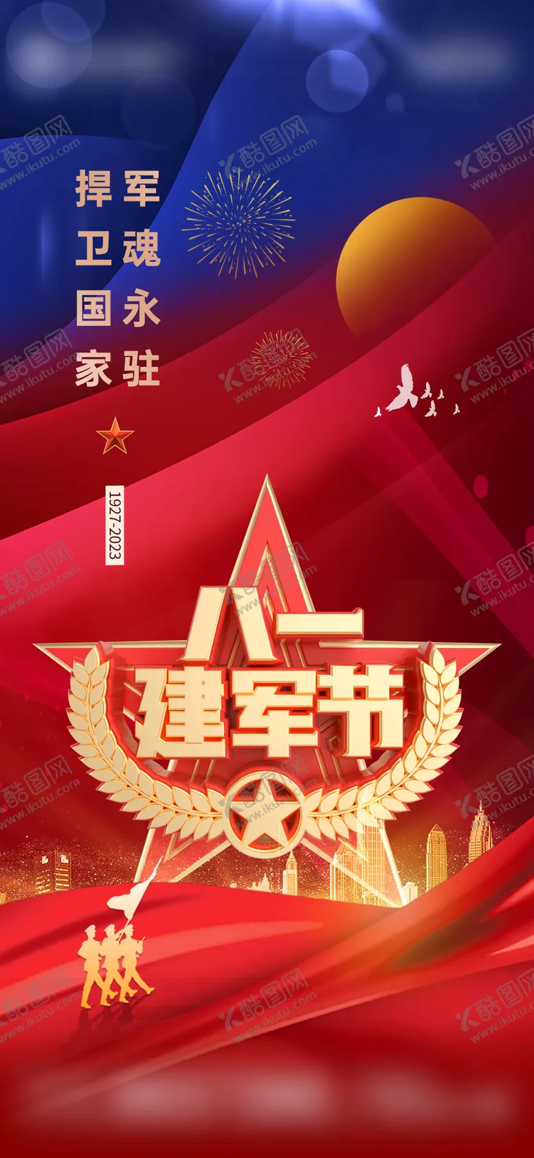 编号：89446806151728047443【酷图网】源文件下载-地产八一建军节海报