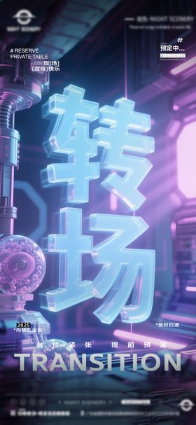 夜店酒吧预定转场海报