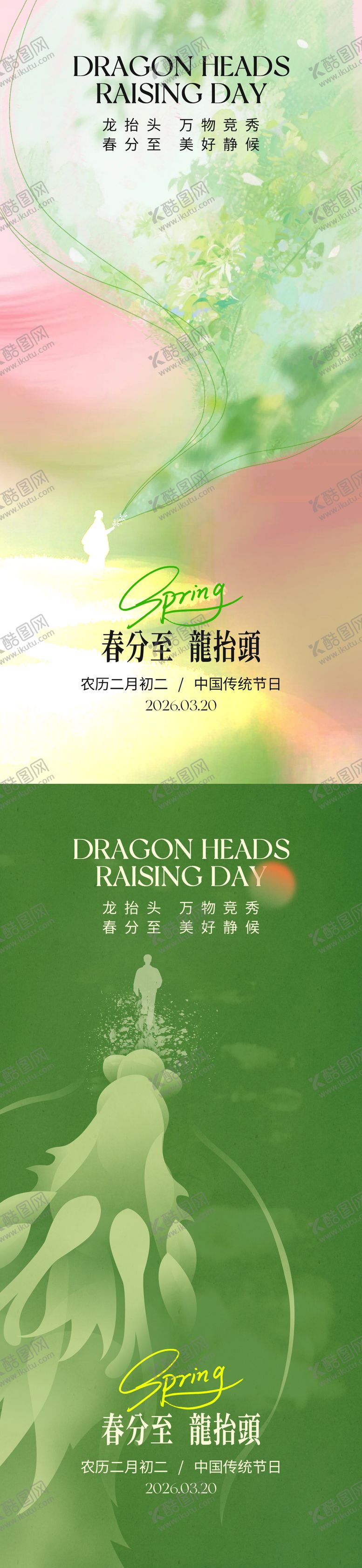 编号：93118403140216318121【酷图网】源文件下载-春分龙抬头创意海报