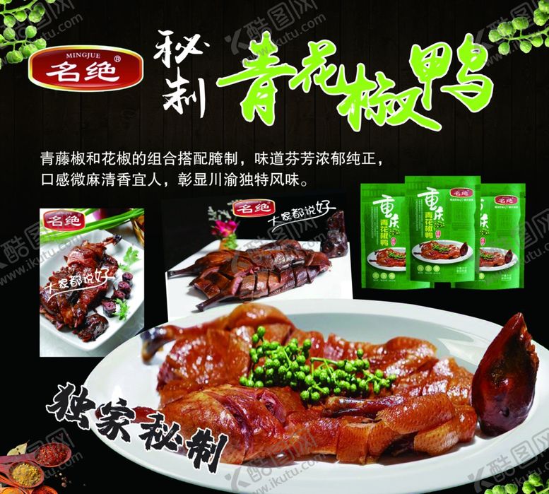 编号：62102209231859598311【酷图网】源文件下载-秘制青花椒鸭