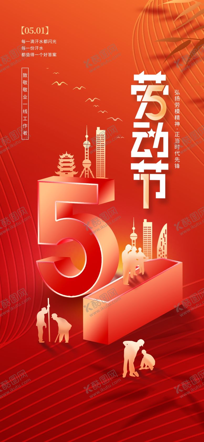 编号：34521804250150149688【酷图网】源文件下载-劳动节海报