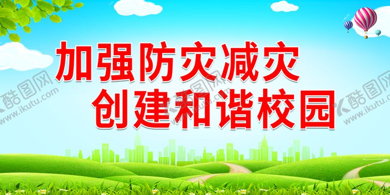 编号：89175410010705564260【酷图网】源文件下载-加强防灾减灾 创建和谐校园