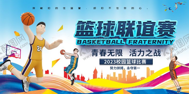 编号：73469109290523238536【酷图网】源文件下载-卡通篮球联谊赛友谊赛运动比赛