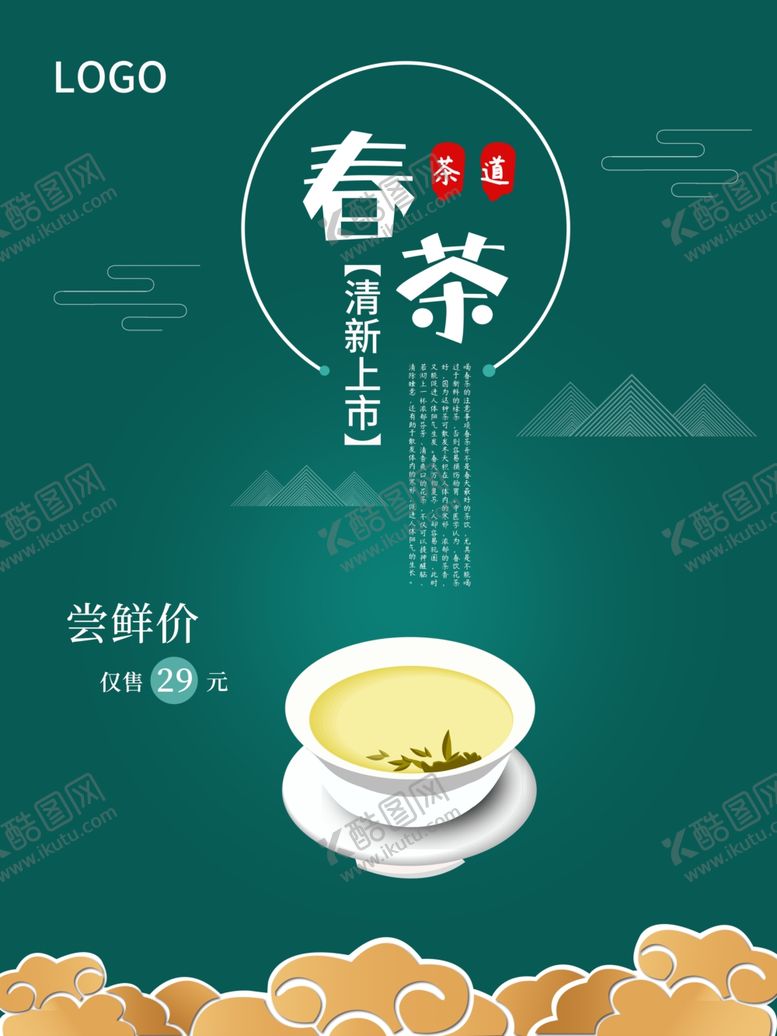 编号：87429306172004113977【酷图网】源文件下载-春茶