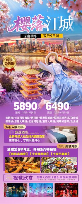 樱落江城旅游长图